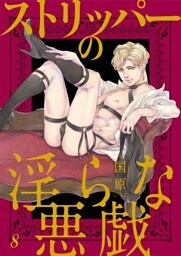 ストリッパーの淫らな悪戯【dブック特別版】８
