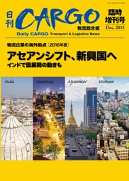 日刊ＣＡＲＧＯ臨時増刊号　物流企業の海外拠点【2016年版】　アセアンシフト、新興国へ