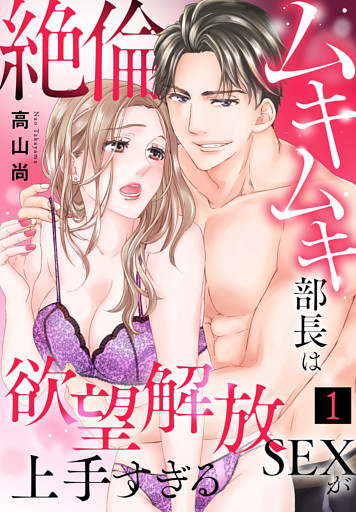 絶倫ムキムキ部長は欲望解放SEXが上手すぎる