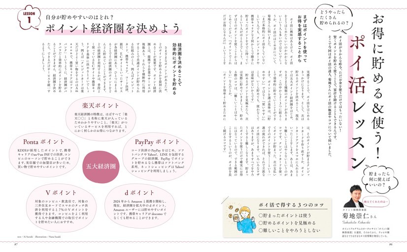 どうやったらたくさん貯められるの？ 貯まったら何に使えばいいの？　お得に貯める＆使う！ポイ活レッスン