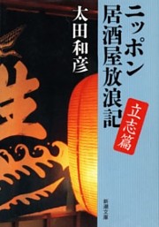 ニッポン居酒屋放浪記