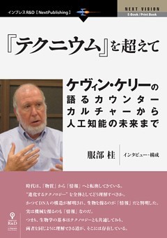 『テクニウム』を超えて――ケヴィン・ケリーの語るカウンターカルチャーから人工知能の未来まで