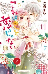 これはきっと恋じゃない（１１）