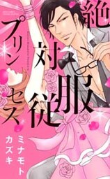 絶対服従プリンセス