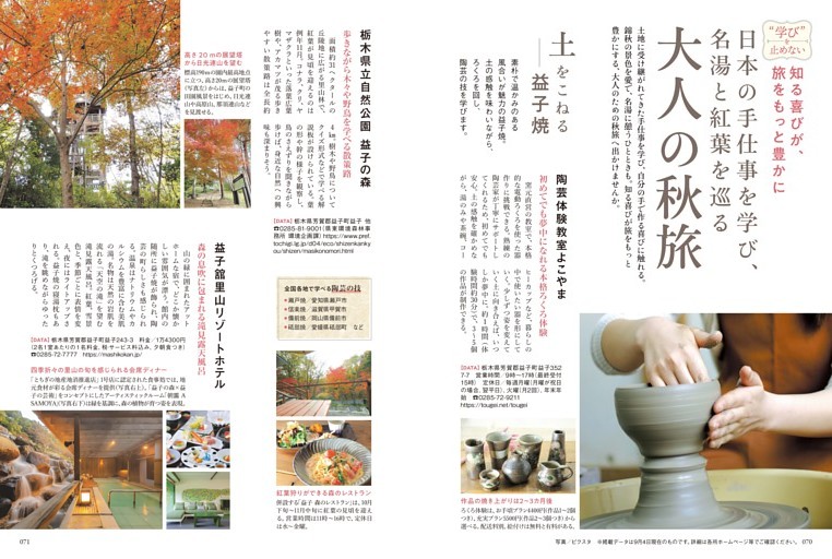 日本の手仕事を学び、名湯と紅葉を巡る 大人の秋旅