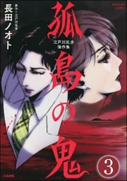 江戸川乱歩傑作集 孤島の鬼(分冊版) 【第3話】