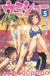 ケンコー全裸系水泳部 ウミショー(5)