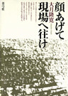 顔あげて現場へ往け
