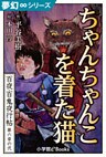 夢幻∞シリーズ　百夜・百鬼夜行帖32　ちゃんちゃんこを着た猫