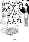 やさぐれぱんだとうさぎとかめ（小学館文庫）