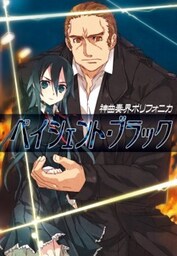 神曲奏界ポリフォニカ ペイシェント・ブラック