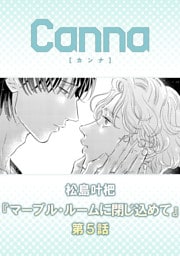 マーブル・ルームに閉じ込めて【分冊版】第５話