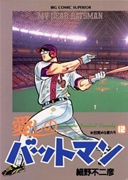 愛しのバットマン（１２）