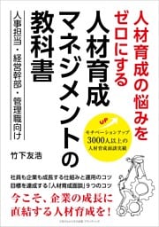 人材育成の悩みをゼロにする 人材育成マネジメントの教科書