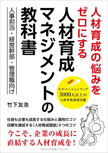 人材育成の悩みをゼロにする 人材育成マネジメントの教科書