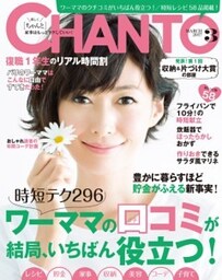 CHANTO　２０１７年３月号ワーママの口コミが結局、いちばん役立つ！