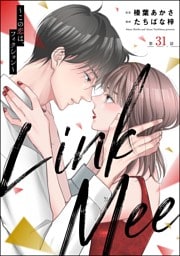 Link Mee ～この恋は、フィクション～（分冊版）　【第31話】