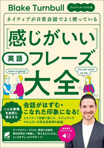 ［音声DL付］ネイティブが日常会話でよく使っている 感じがいい英語フレーズ大全