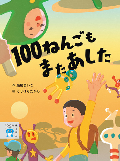 １００年後えほん