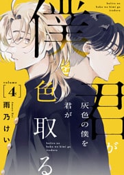 灰色の僕を君が色取る　4話