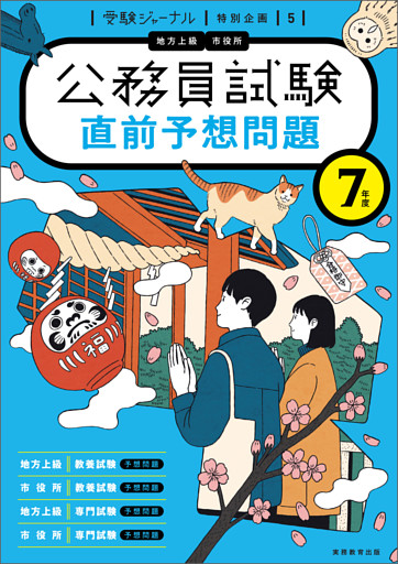 ７年度　公務員試験　直前予想問題
