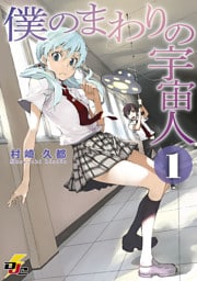 僕のまわりの宇宙人(1)