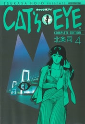 ＣＡＴ’Ｓ　ＥＹＥ　４巻