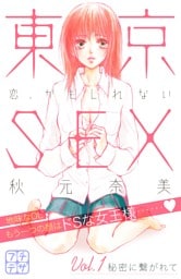 東京ＳＥＸ～恋、かもしれない～　プチデザ（１）