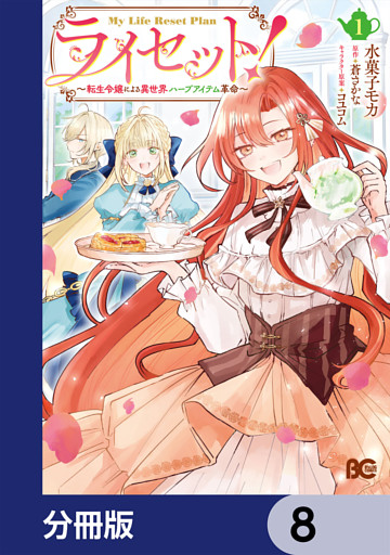 ライセット！　～転生令嬢による異世界ハーブアイテム革命～【分冊版】　8