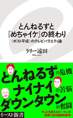 とんねるずと『めちゃイケ』の終わり　〈ポスト平成〉のテレビバラエティ論