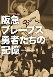 阪急ブレーブス 勇者たちの記憶