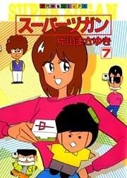 スーパーヅガン　（7）