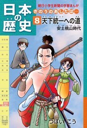 「日本の歴史　きのうのあしたは……８」（安土桃山時代）
