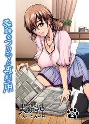美鈴のフリマと再利用 2話
