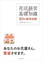花店経営の基礎知識 10の成功法則あなたのお花屋さん、繁盛させます。
