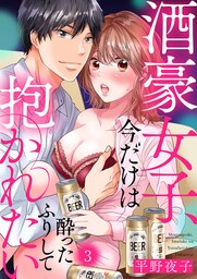 酒豪女子、今だけは酔ったふりして抱かれたい３