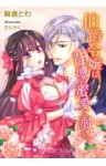 伯爵令嬢は背徳の蜜愛に溺れて【書下ろし】