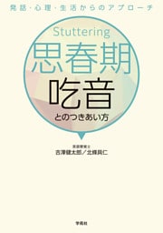 思春期吃音とのつきあい方