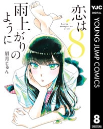 恋は雨上がりのように 8