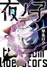 夜ノ子－the doom liberators－ (1)