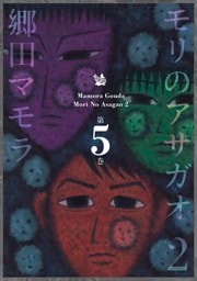 モリのアサガオ2 5巻