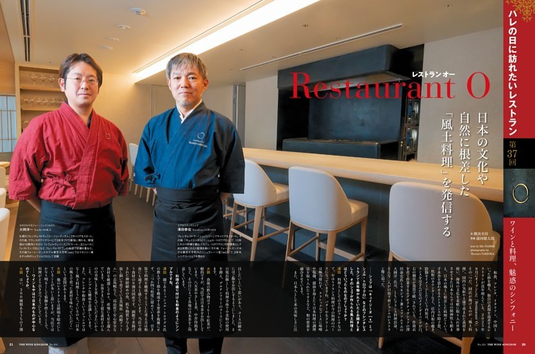 第37回 ハレの日に訪れたいレストラン「Restaurant O（レストラン オー）」（六本木）