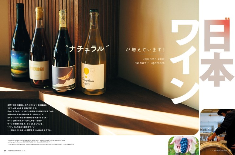 第１特集　日本ワイン“ナチュラル”が増えています！