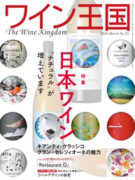 ワイン王国の最新号 | dマガジンなら2,400誌以上の人気雑誌が読み放題！