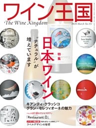 ワイン王国 2026年3月号 No.151