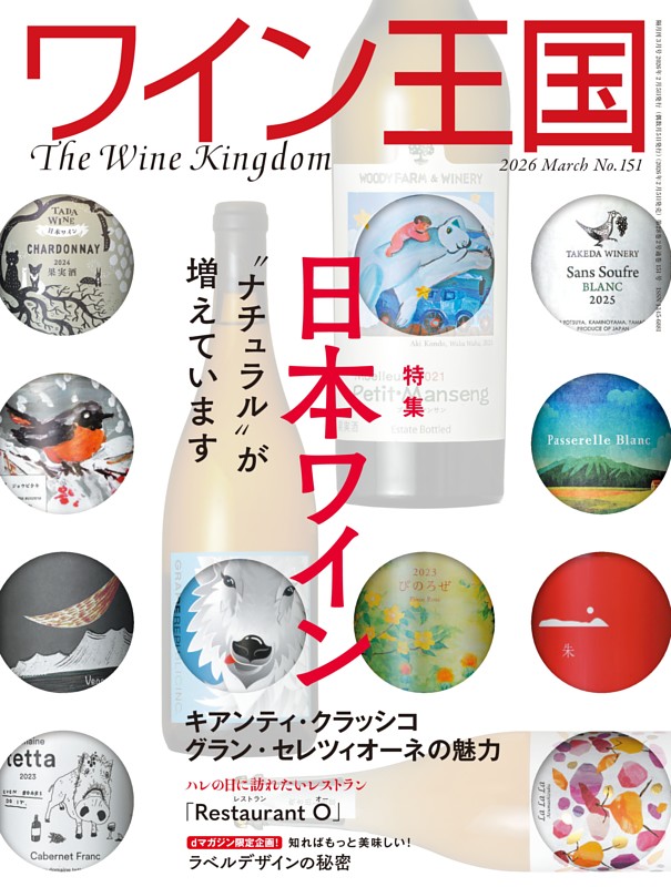 ワイン王国 2026年3月号 No.151