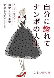 自分に惚れてナンボの人生