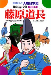 藤原道長 藤原氏の全盛