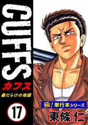 【極！単行本シリーズ】CUFFSー傷だらけの地図ー 17巻