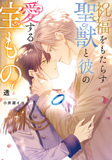 祝福をもたらす聖獣と彼の愛する宝もの